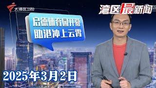 【湾区最新闻】香港启德体育园开幕 助港打造“盛事之都”|齐来参与“十五运会”志愿行动|景美价优赏春正当时 春季旅游市场有望延续热度|20250302完整版 #粤语 #news