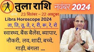 तुला राशि नवंबर 2024 राशिफल | Tula Rashi November Mahina 2024 | Libra November Horoscope 2024 | Libr