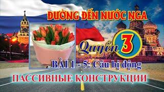  Bài 1-5 : Пассивные конструкции  Quyển 3 - Đường đến nước Nga