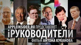 iРуководители. Документальный фильм AppleInsider.ru