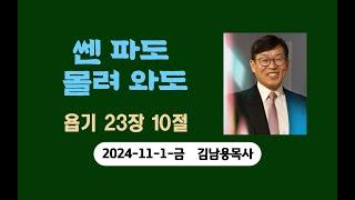 쎈파도몰려와도. 김남용목사. 금요일예배. 2024-11-1