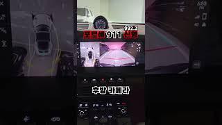 포르쉐 911 신형 후방카메라 타르가 992.2 #포르쉐 #포르쉐911 #911targa4GTS