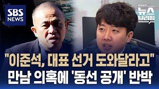 명태균, 검찰 조사서 "이준석, 당대표 선거 도와달라 해"…이준석, 만남 의혹에 '동선 공개' 반박 / SBS / 편상욱의 뉴스브리핑