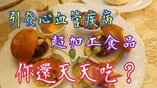 《超加工食品》導致心臟🫀病 你還天天吃？"Foods that Cause Cardiovascular Diseases"   Do you still eat it every day?