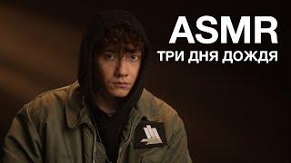 Три Дня Дождя | ASMR