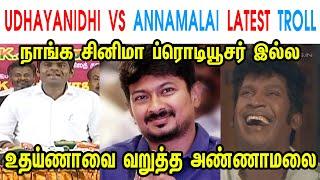 UDHAYANIDHI VS ANNAMALAI LATEST TROLL - ANNAMALAI  - MK STALIN - DMK - UDHAYANIDHI - TP MEMES