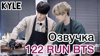 [Озвучка by Kyle] RUN BTS - 122 Эпизод "Обратный Аватар-Шеф" 1 часть 29.01.2020г