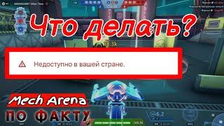 Как скачать Mech Arena? | ПК, Android, iOS