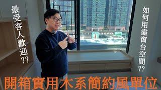 【裝修設計分享】￼￼介紹極受客人歡迎木系簡約風單位！￼一間屋展現兩種窗台用法？｜AT Home Design