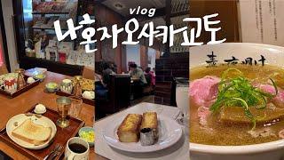 나혼자 오사카교토 여행vlog미슐랭 라멘 먹고, 평점4.0이상 로컬 맛집 털다가 교토경찰서감^^ | 전설의 게스트하우스 | 오사카교토(1)