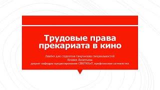 Трудовые права прекариата в кино (лекция К. Леонтьевой в СПбГИКиТ 18.12.2019)