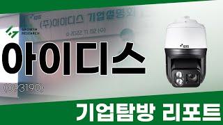 [아이디스 기업탐방 리포트] 첨단 기술로 보안시장을 리드하는 아이디스! #아이디스 #아이디스주식 #아이디스주가