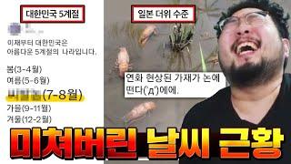 이제 대한민국은 5계절의 나라다 ㅋㅋㅋㅋ 미쳐버린 요즘 날씨 레전드&개웃긴 웃짤 모음