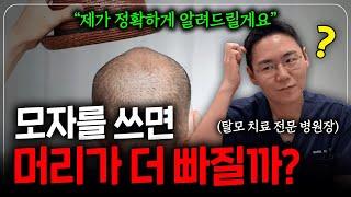 모자 자주 쓰면 탈모 생길까? 탈모에 관한 10가지 궁금증 해결해 드립니다