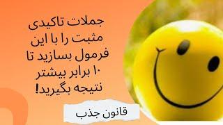 فرمول ساخت جملات تاکیدی مثب موفقیت/جملات تاکیدی در قانون جذب وجذب خواسته ها