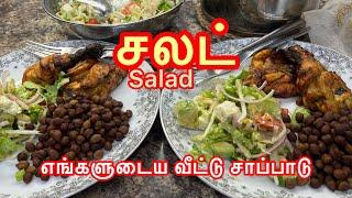 சலட் எல்லோருக்கும் பிடித்த மாதிரி || Super Simple & Delicious Salad in Tamil