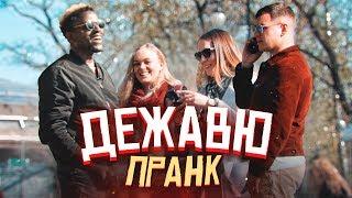 Дежавю пранк - ПОДСТАВА?! Доктор Стрендж и Камень Времени в России  Vjobivay feat Энтони