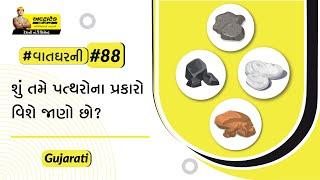 ઘર બાંધકામ માટે ઉપયોગી પથ્થરના 4 પ્રકાર જાણો | Ghar bandhkam mate patthar na 4 prakar jano #વાતઘરની