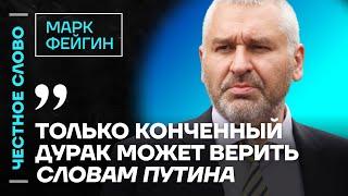 Фейгин про предательство Украины от Трампа и конфликт с Веллером ️ Честное слово с Марком Фейгиным