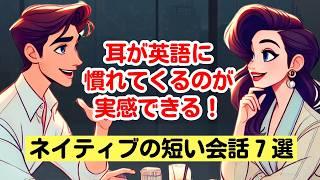 ネイティブの会話が聞き取れる！（短い会話7選）#英語リスニング #ネイティブが使っている英語 #TOEIC