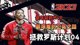 罗斯MVP！！极其艰难的卫冕之路！？【拯救罗斯计划04】