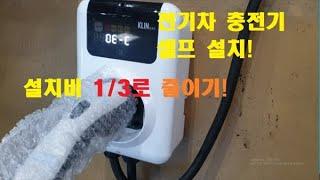 전기차 충전기(충전기 셀프설치) 설치하기! 내집에도 전기차가 온다!