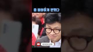 운이 바뀌니 눈빛도 흐릿해지고 표정도 달라졌네 #한동훈화이팅 #사주 #관상 #박대표 #정치인의운명 #인물심리분석 #shorts