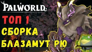 Palworld: ТОП 1 СБОРКА ДЛЯ ФАРМА РЕЙД БОССОВ! Фармим Блазамута РЮ. Самый лёгкий способ.Blazamut Ryu