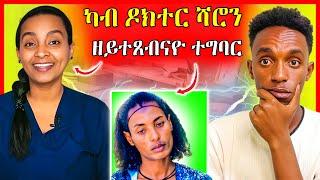 ትብጻሕ ናብ ዶክተር ሻሮን | eritrean movie | Dr. Sharon Woldu