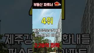 제주도 아파트 매매가격 하락순위 베스트 4위 #제주도아파트 #제주아파트 #제주도부동산