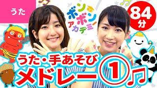 【84分】いっち－＆なるの歌・ダンスメドレー①全41曲