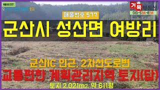 (거목577) 토지매매 !군산시 성산면 여방리 교통편한 군산IC인근 2차선도로변 계획관리지역 토지(답)! [거목부동산 석쌤]