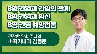 [좋은문화병원] B형 간염과 간암의 관계 / 임신 / 예방접종