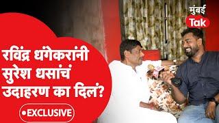 Ravindra Dhangekar Exclusive : कॉँग्रेसला रामराम, धंगेकरांनी Suresh Dhas यांचं उदाहरण का दिलं?