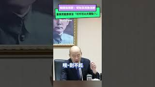 韓國瑜糗翻！ 要原民藍委發言「可不可以大聲點？」得知真相急道歉｜NOWnews #韓國瑜 #國民黨 #熱門 #政治