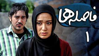 نیما شاهرخ شاهی و بهاره افشاری در سریال فاصله ها - قسمت 1 | Serial Faseleha - Part 1