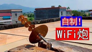 自制wifi炮！在1000米外蹭邻居家WiFi？【开箱嘤嘤嘤怪】