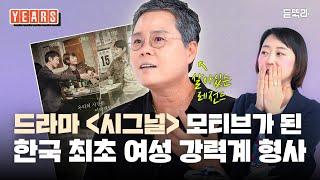 대한민국 역사상 최초의 여성 강력반장인 박미옥 형사가 잊지 못하는 사건ㅣ숭례문화재ㅣ신정동살인사건