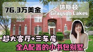 买休斯顿的学区房，必须看看Katy 好学区 ，76.25万美金学区房，三车库，双客厅，你的Dream house?