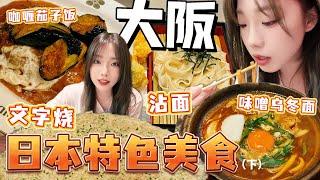 [4K][SUB]大阪平價美食地圖，只有本地人才去的道地料理，文字燒丨咖喱飯丨味噌烏冬面。6家美食大搜羅(下篇)Recommended local Osaka cuisine，Cheap food