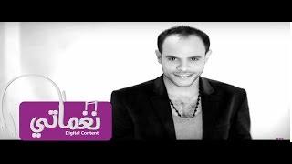 كريم ابو السعود يامدلع - Karim Abou El Saud Ya Madal3 | Naghmaty