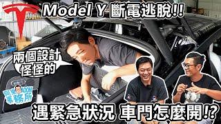 [汽車閒聊] TESLA斷電逃脫! 沒電車門不能開? 這兩個設計怪怪的-阿東ft.奕祥車業