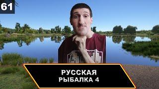 АСС В ДЕЛЕ скила нет, но вы держитесь  Русская Рыбалка 4 {PC 2018} #61