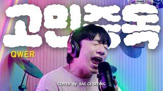 QWER - 고민중독(T.B.H)┃Cover by 배기성┃BAE GI SEONG