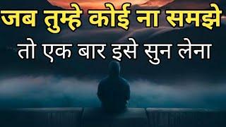 जब कोई तुम्हें ना समझे तो एक बार इसे सुन लेना||Best Motivational Speech|| #motivation