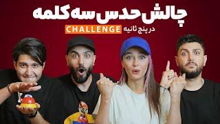 چالش حدس سه کلمه در پنج ثانیه - FIVE SECOND RULE !