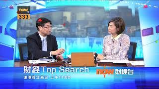 【財經TOP SEARCH】NOW財經台 逢港股交易日 上午11:50