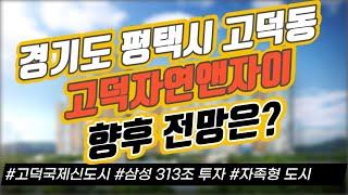 경기도 평택시 고덕동 고덕자연앤자이 향후 전망은? / 고덕국제신도시  / 삼성 313조 투자 / 자족형 도시｜부동산 상담｜정연훈｜전투남