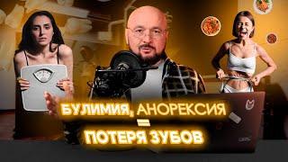 Анорексия и булимия: лечение осложнений и влияние на здоровье зубов