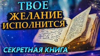 Исполни желания МОМЕНТАЛЬНО! Выполни написанное в Секретной книге!